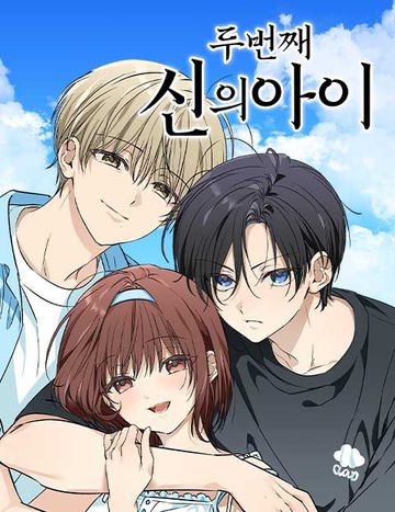 두번째 신의아이