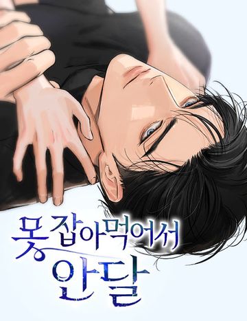 못 잡아먹어서 안달