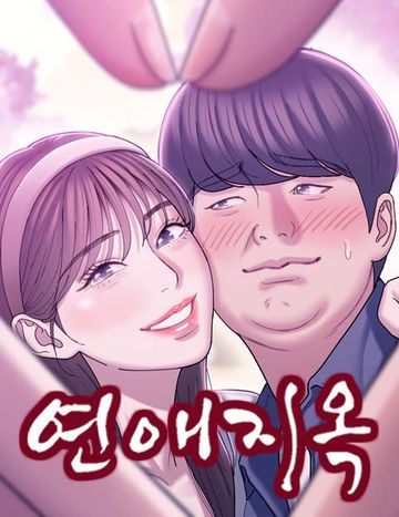 연애지옥
