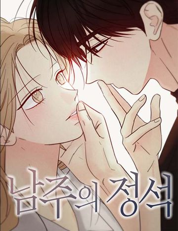 남주의 정석