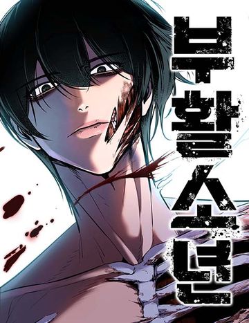 부활소년