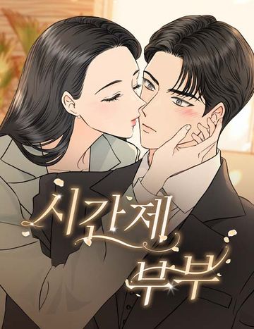 시간제 부부