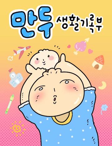 만두 생활기록부
