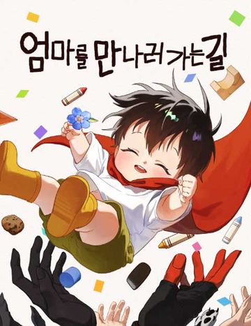 엄마를 만나러 가는 길