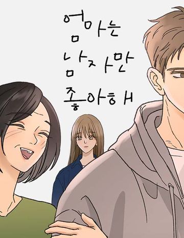 엄마는 남자만 좋아해