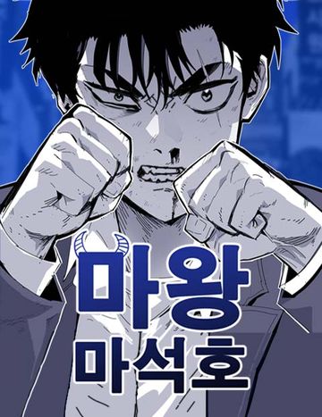마왕 마석호