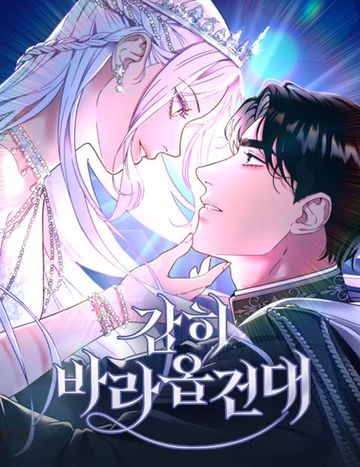 감히 바라옵건대