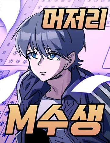 머저리 M수생