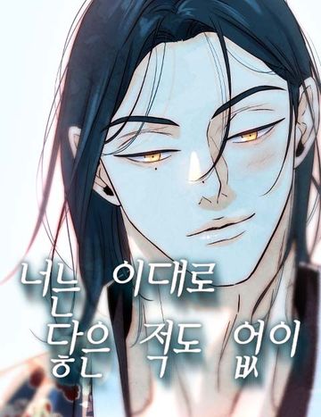 너는 이대로 닿은 적도 없이