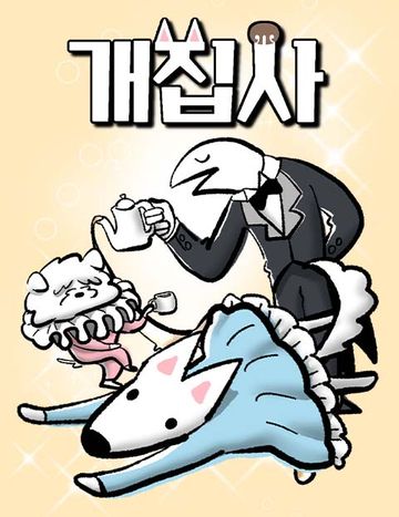 개집사