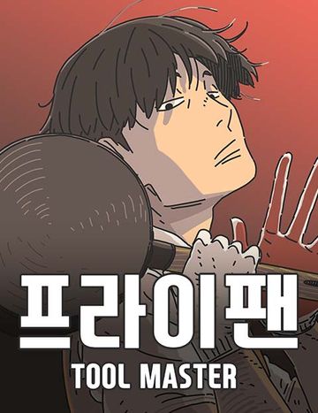 프라이팬: 툴 마스터