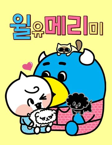 윌유메리미