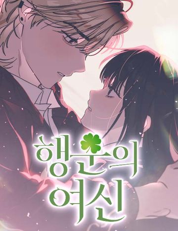 행운의 여신